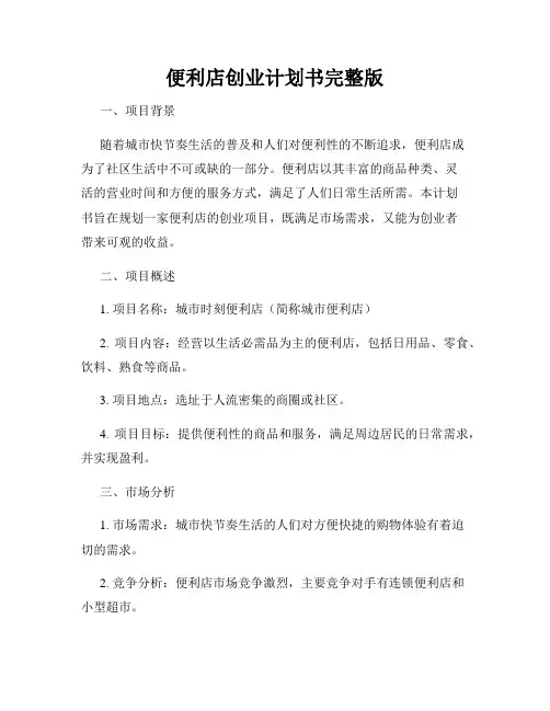 便利店创业计划书完整版
