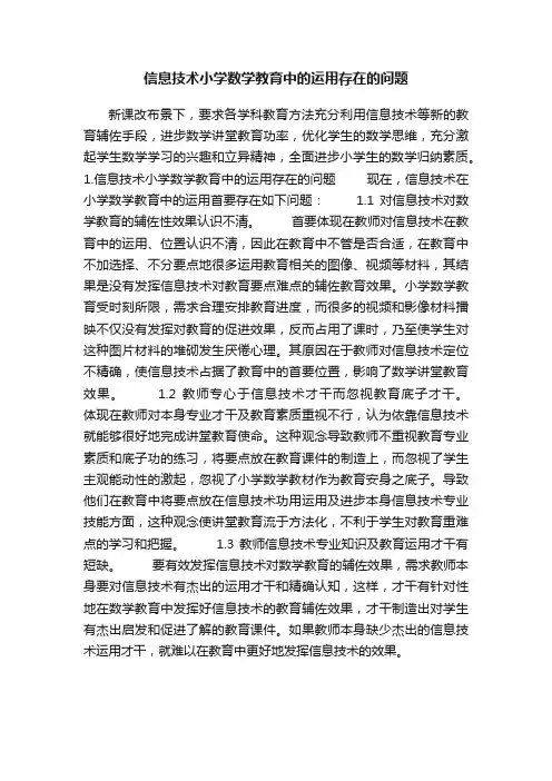 信息技术小学数学教育中的运用存在的问题