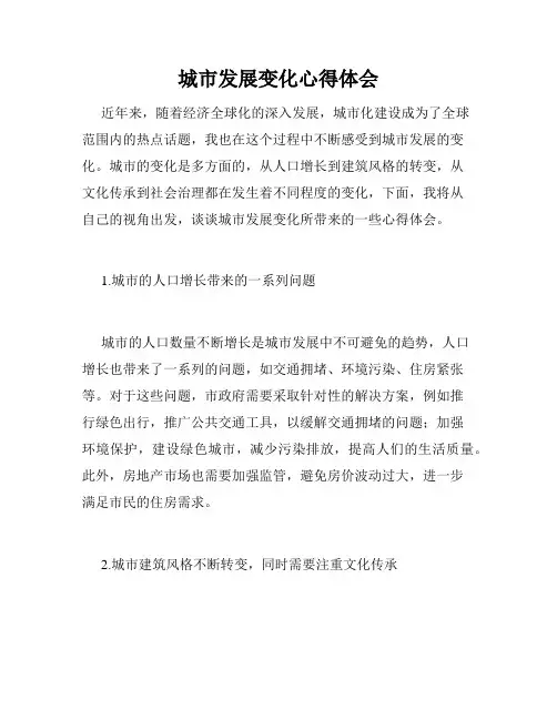 城市发展变化心得体会