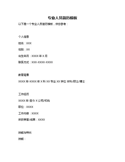 专业人员简历模板