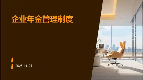 企业年金管理制度