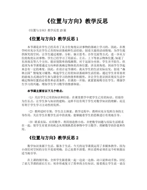 《位置与方向》教学反思