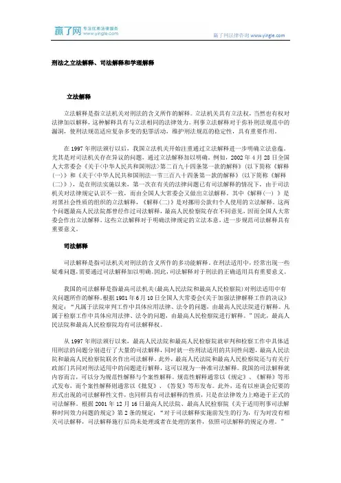 刑法之立法解释、司法解释和学理解释