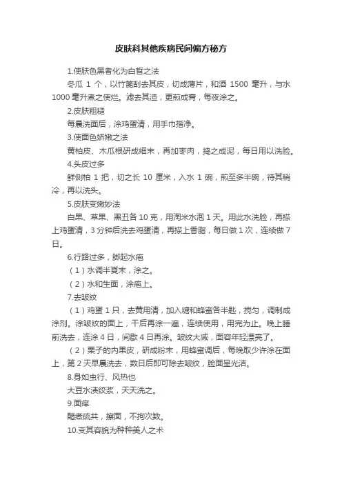 皮肤科其他疾病民间偏方秘方