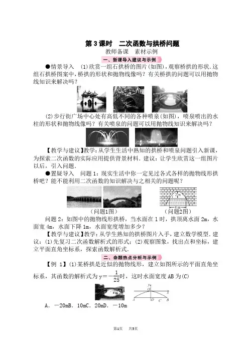 人教版九年级数学RJ上册精品教案 第22章 二次函数 实际问题与二次函数 第3课时二次函数与拱桥问题