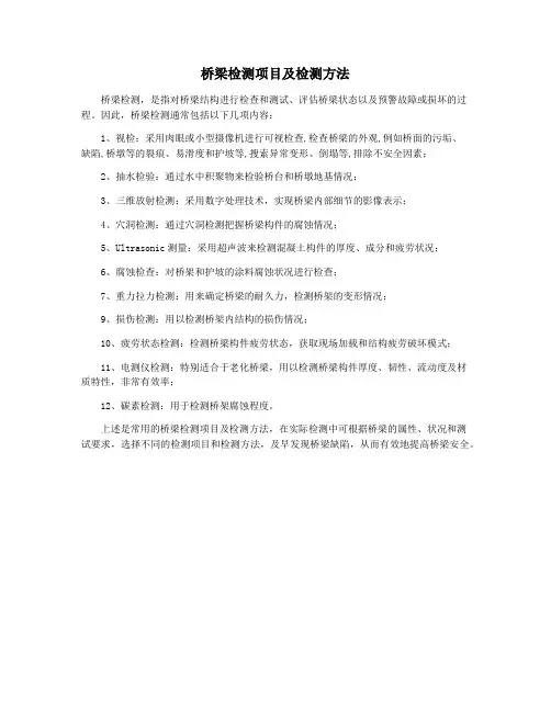桥梁检测项目及检测方法