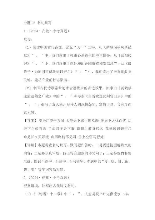 2024年全国各地中考语文真题分类汇编： 名句默写(原卷版+解析版)