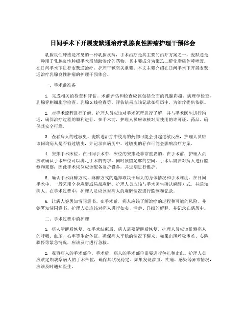 日间手术下开展麦默通治疗乳腺良性肿瘤护理干预体会