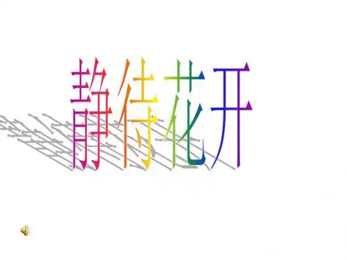 静待花开(教育故事)