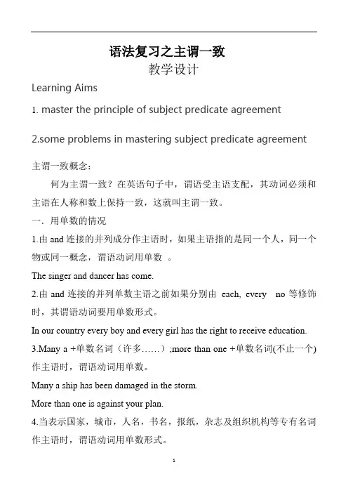 人教新课标 高三英语一轮复习 主谓一致原则 教案