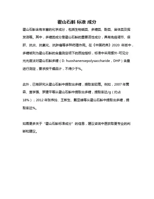 霍山石斛 标准 成分