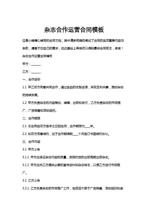 杂志合作运营合同模板