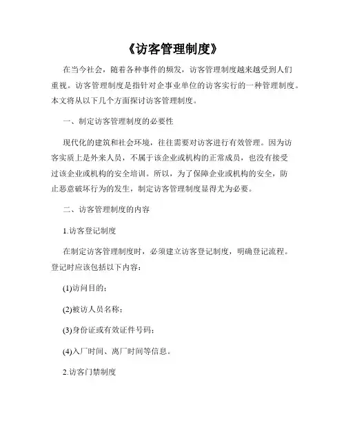 《访客管理制度》