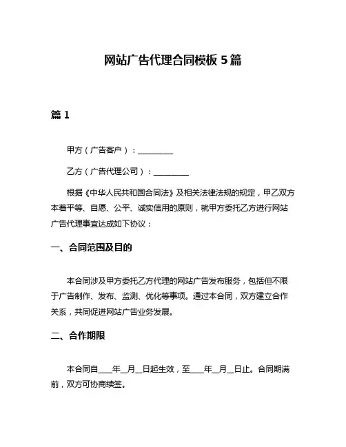 网站广告代理合同模板5篇