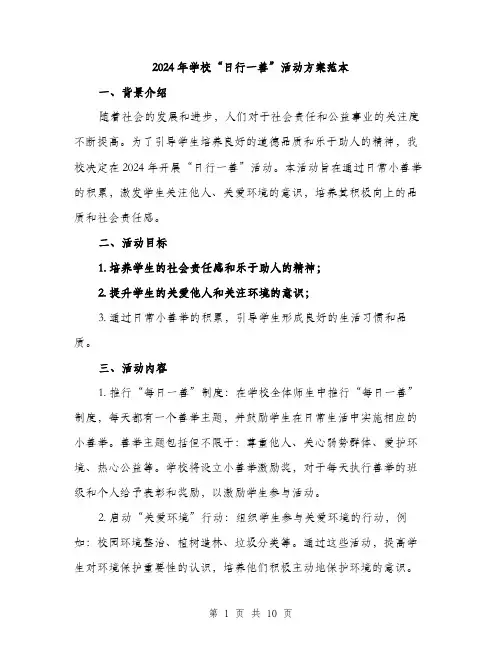 2024年学校“日行一善”活动方案范本(三篇)