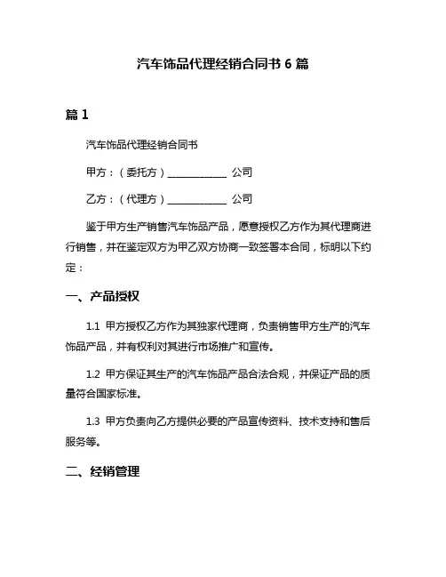 汽车饰品代理经销合同书6篇