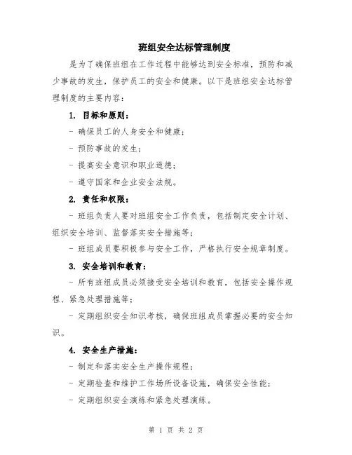 班组安全达标管理制度