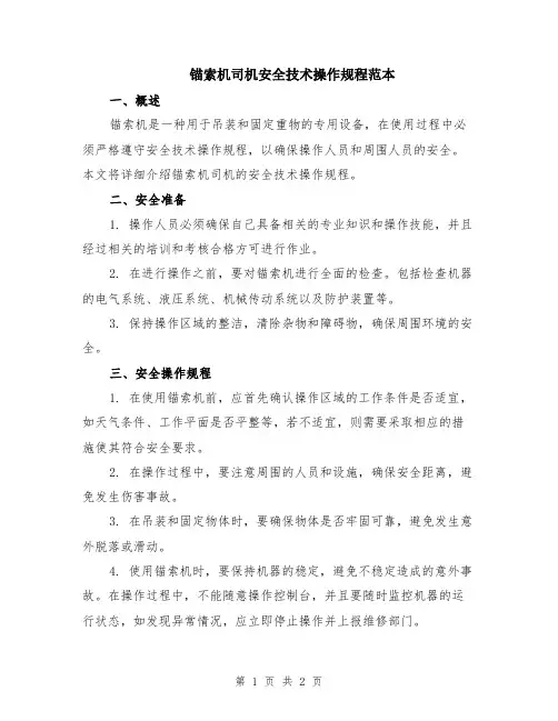锚索机司机安全技术操作规程范本