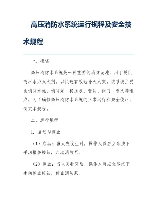 高压消防水系统运行规程及安全技术规程