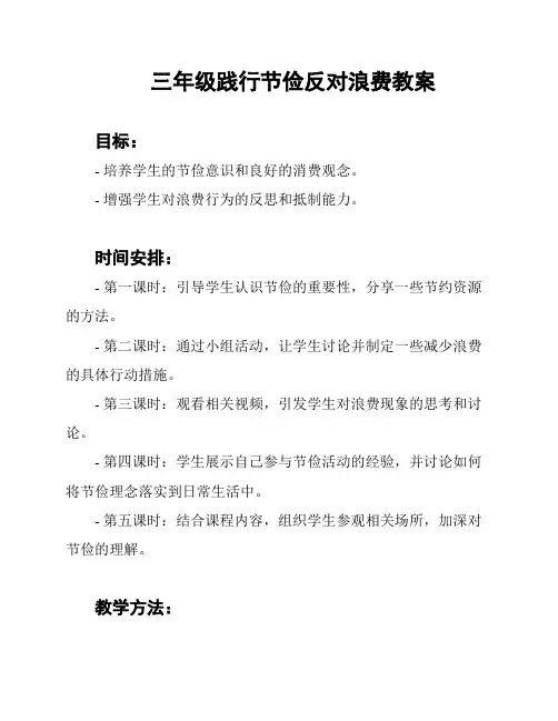三年级践行节俭反对浪费教案