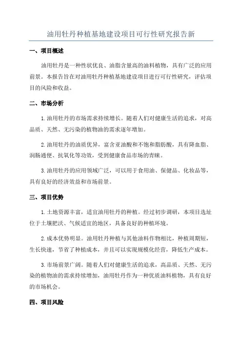 油用牡丹种植基地建设项目可行性研究报告新