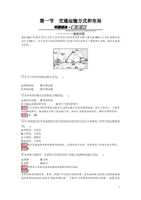 人教版高中地理必修二练习：5.1交通运输方式和布局 Word版含解析