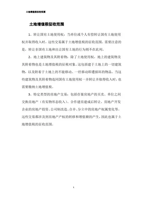 土地增值税征收范围