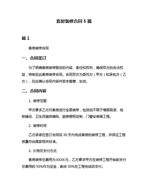 套房装修合同5篇