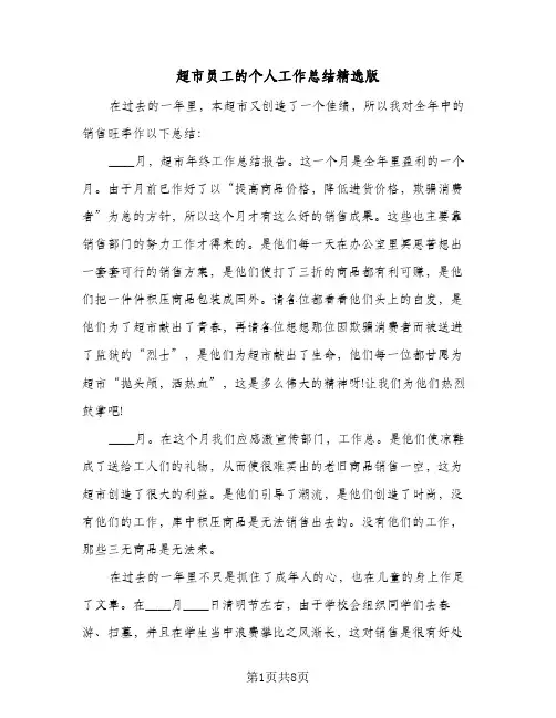 超市员工的个人工作总结精选版（4篇）