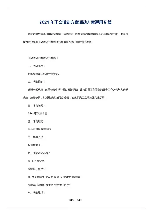 2024年工会活动方案活动方案通用5篇