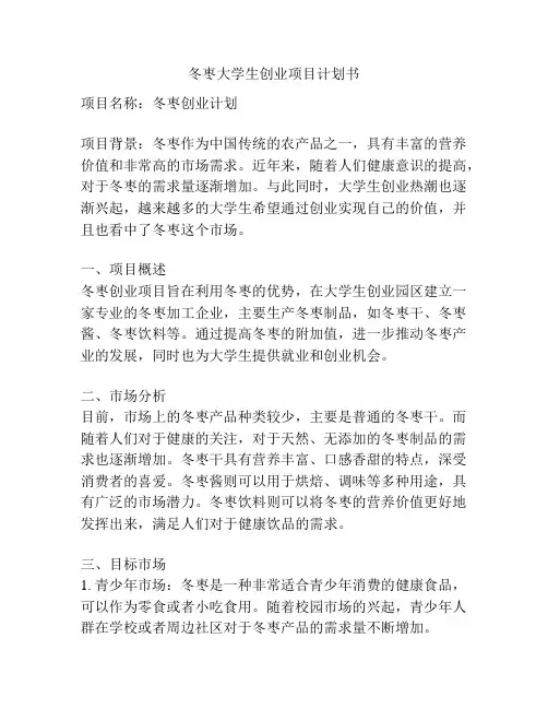 冬枣大学生创业项目计划书