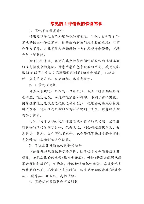 常见的4种错误的饮食常识