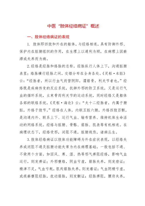 中医“肢体经络病证”概述