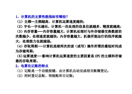 会计电算化考试简答题简述题