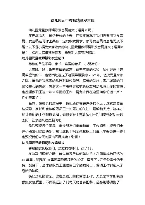 幼儿园元旦教师精彩发言稿范文(通用8篇)