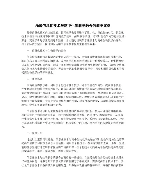 浅谈信息化技术与高中生物教学融合的教学案例