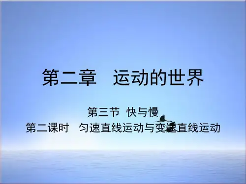 八年级物理全册第二章第三节快与慢第2课时匀速直线运动与变速直线运动课件新版沪科版