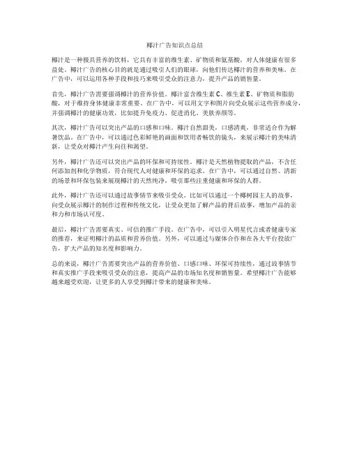 椰汁广告知识点总结