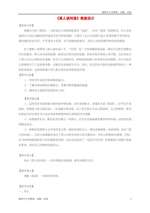 新人教版九年级语文下册第一单元第4课《外国诗两首》黑人谈河流教案