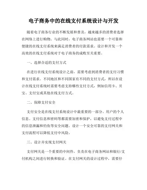 电子商务中的在线支付系统设计与开发