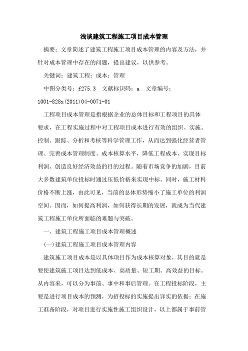 建筑工程施工项目成本管理