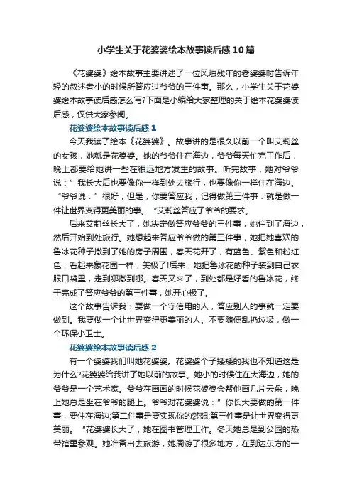 小学生关于花婆婆绘本故事读后感10篇