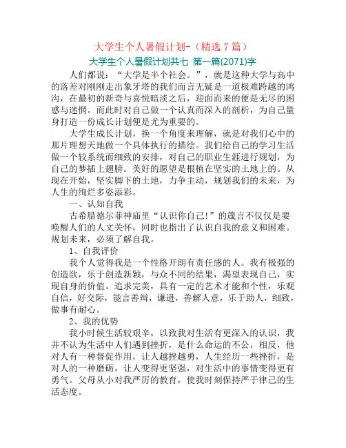 大学生个人暑假计划-(精选7篇)