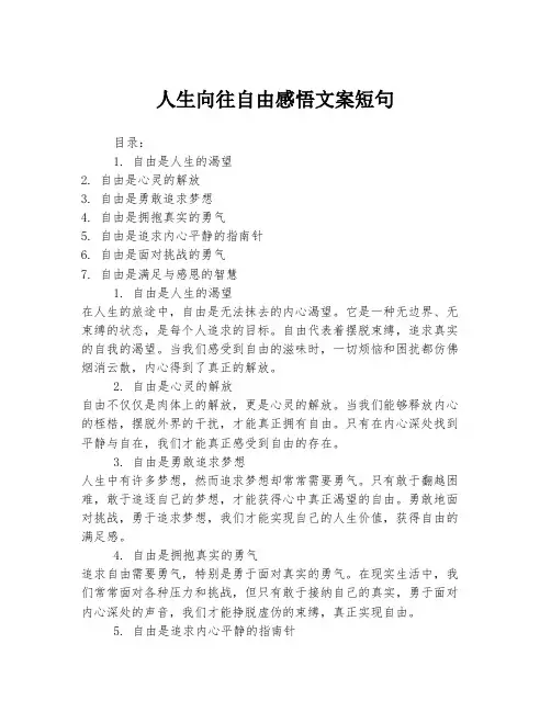 人生向往自由感悟文案短句