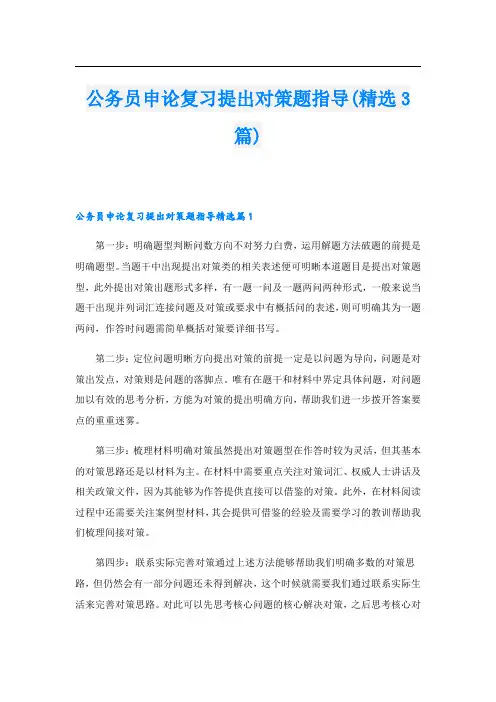 公务员申论复习提出对策题指导(精选3篇)