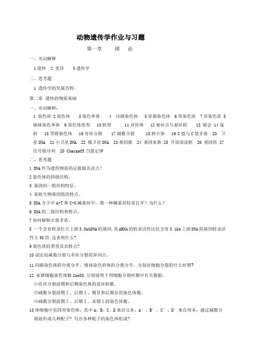 动物遗传学作业与习题