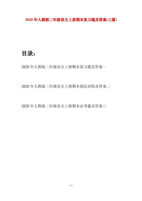 2020年人教版二年级语文上册期末复习题及答案(三套)