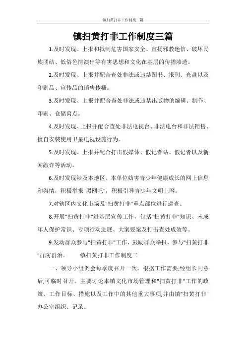 镇扫黄打非工作制度三篇