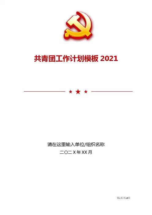 2021共青团工作计划模板