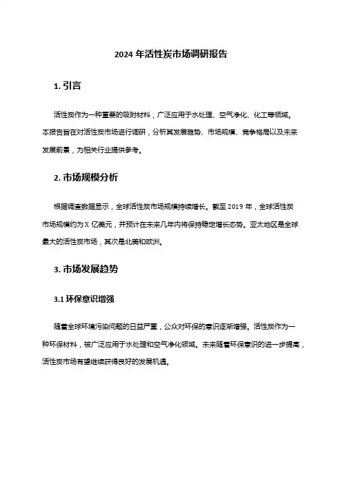 2024年活性炭市场调研报告